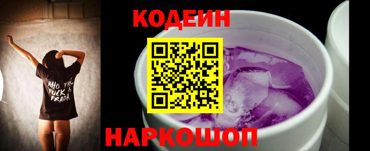 Codein Purple Drank  Вход с VPN  Кодеиновый сироп Lean Purple Drank  Сухой Лог 